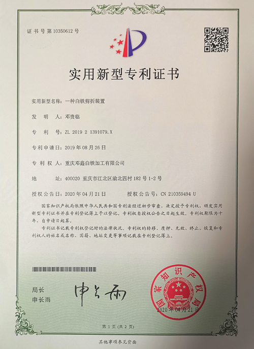 草莓视频APP在线观看公司zhuanli證書-一種白鐵剪折裝置