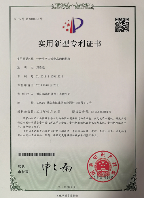 草莓视频APP在线观看公司zhuanli證書-一種生產白鐵製品的翻折機