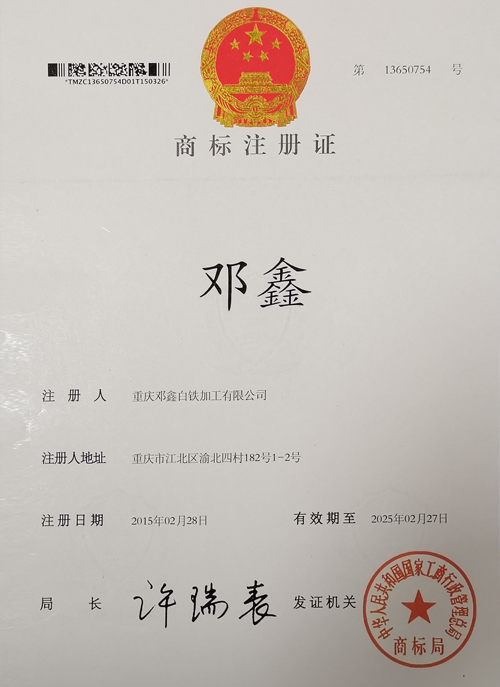 重慶草莓视频在线观看黄色白鐵加工有限公司商標證書