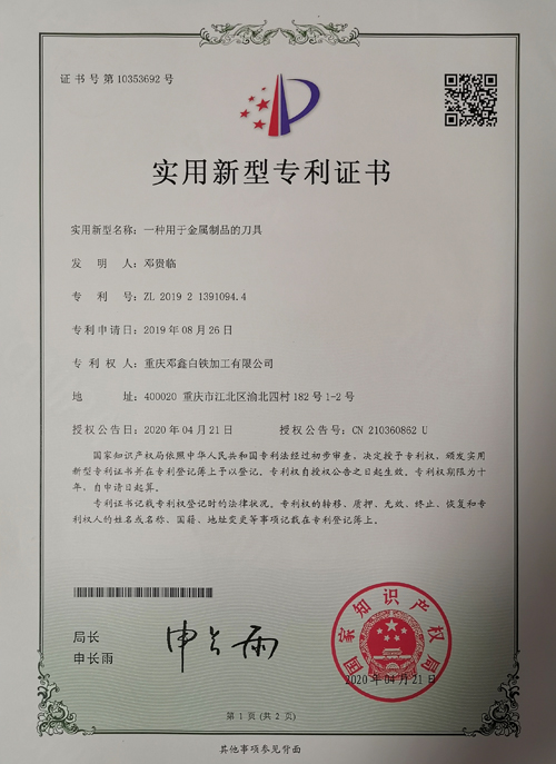 草莓视频APP在线观看公司zhuanli證書-一種用於金屬製品的刀具