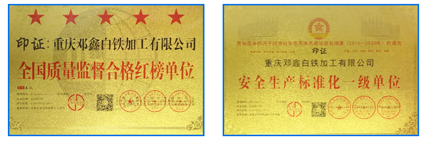 重慶草莓视频在线观看黄色白鐵加工有限公司資質榮譽