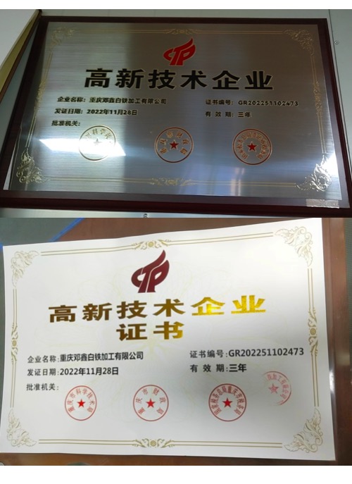 重慶草莓视频在线观看黄色白鐵加工有限公司高新技術企業證書